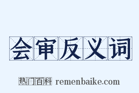 会审反义词是什么意思的图片